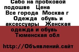 Сабо на пробковой подошве › Цена ­ 12 500 - Все города, Москва г. Одежда, обувь и аксессуары » Женская одежда и обувь   . Тюменская обл.